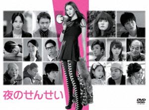 夜のせんせい DVD-BOX [DVD]｜ぐるぐる王国FS 店