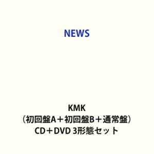 【特典付】NEWS / KMK（初回盤A＋初回盤B＋通常盤） (初回仕様) [CD＋DVD 3形態セット]｜ぐるぐる王国FS 店