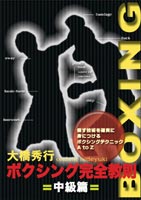 ボクシング完全教則 中級編 [DVD]