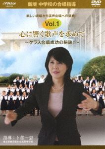 中学校の合唱指導 心に響く歌声を求めて クラス合唱成功の秘訣! [DVD]