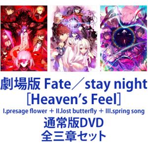 劇場版 Fate／stay night［Heaven’s Feel］I.presage flower ＋ II.lost butterfly ＋ III.spring song [通常版DVD 全三章セット]画像