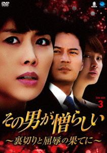 その男が憎らしい ～裏切りと屈辱の果てに～ DVD-BOX3 [DVD]