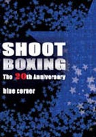 SHOOT BOXING 20th ANNIVERSARY～BLUE CORNER～ [DVD]