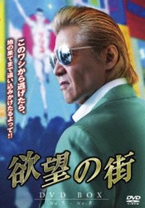 欲望の街 DVD-BOX No.5-No.8 [DVD]