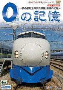 0の記憶～ 夢の超特急 0系新幹線・最後の記録 ～ ドキュメント＆前面展望 [DVD]