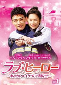 ラブ・ヒーロー～私のカレはイケメン消防士～ DVD-BOX1 [DVD]｜ぐるぐる王国FS 店