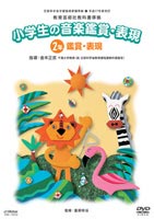平成17年 教芸準拠小学生の音楽鑑賞・表現DVD2年 [DVD]｜ぐるぐる王国FS 店
