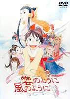 雲のように風のように　[DVD]