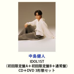 中島健人 / IDOL1ST（初回限定盤A＋初回限定盤B＋通常盤） [CD＋DVD 3形態セット]