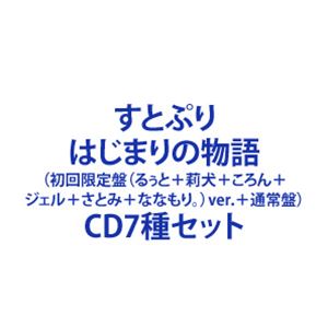 すとぷり / はじまりの物語（初回限定盤（るぅと＋莉犬＋ころん＋ジェル＋さとみ＋ななもり。）ver.＋通常盤） [CD7種セット]