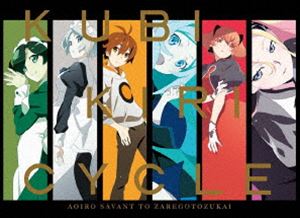 クビキリサイクル 青色サヴァンと戯言遣い Blu-ray Disc BOX（完全生産限定盤） [Blu-ray]｜ぐるぐる王国FS 店