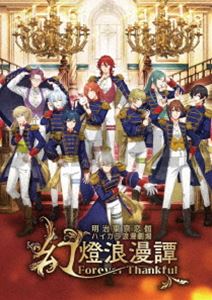 明治東亰恋伽 ハイカラ浪漫劇場「幻燈浪漫譚～Forever Thankful～」 [DVD]