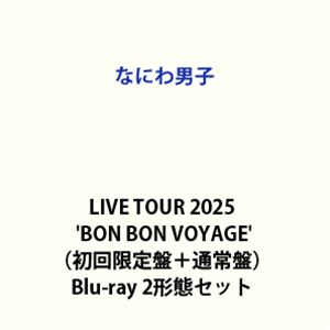 なにわ男子 LIVE TOUR 2025’BON BON VOYAGE’（初回限定盤＋通常盤） [Blu-ray 2形態セット]