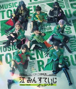 ミュージカル『刀剣乱舞』江 おん すていじ ぜっぷつあー [Blu-ray]