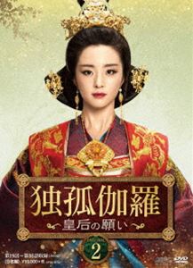 独孤伽羅～皇后の願い～ DVD-BOX2 [DVD]