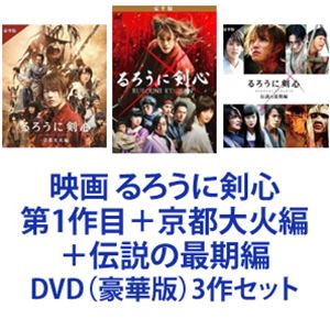 高質で安価 楽天市場 映画 るろうに剣心 第1作目 京都大火編 伝説の最期編 Dvd 豪華版 3作セット ぐるぐる王国fs 楽天市場店 最新人気 Lexusoman Com