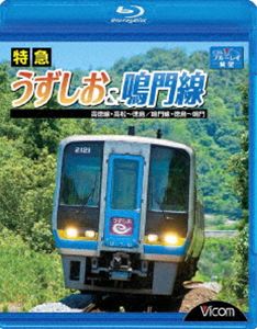 特急うずしお＆鳴門線 高徳線・高松～徳島／鳴門線・徳島～鳴門 [Blu-ray]