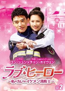 ラブ・ヒーロー～私のカレはイケメン消防士～ DVD-BOX2 [DVD]｜ぐるぐる王国FS 店