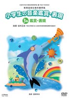 平成17年 教芸準拠小学生の音楽鑑賞・表現DVD3年 [DVD]