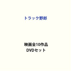 トラック野郎 映画全10作品 [DVDセット]｜ぐるぐる王国FS 店
