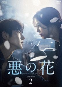 悪の花 DVD-BOX2 [DVD] 10,660円