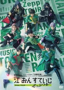 ミュージカル『刀剣乱舞』江 おん すていじ ぜっぷつあー [DVD]