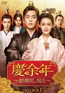 慶余年～麒麟児、現る～DVD-BOX1 [DVD]｜ぐるぐる王国FS 店