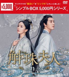 斛珠夫人～真珠の涙～ DVD-BOX3＜シンプルBOX 5，000円シリーズ＞ [DVD]