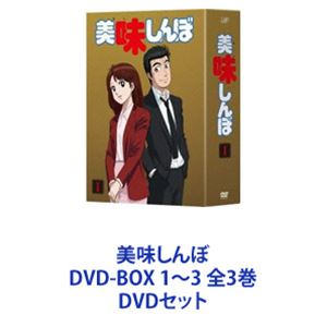 美味しんぼ DVD-BOX 1～3 全3巻 [DVDセット]｜ぐるぐる王国FS 店