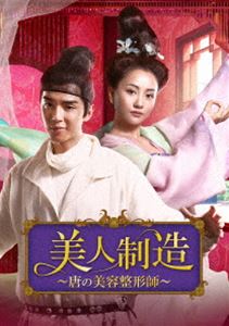 美人制造～唐の美容整形師～ DVD-BOX2 [DVD]