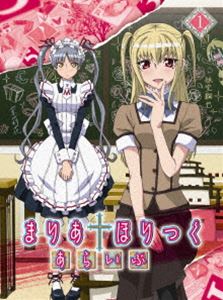 まりあ†ほりっく あらいぶ 第1巻 [Blu-ray]
