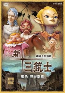 連続人形活劇 新・三銃士 DVD-BOX [DVD] 14,240円