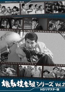 機動捜査班シリーズ Vol.2＜HDリマスター版＞【昭和の名作ライブラリー 第94集】 [DVD]｜ぐるぐる王国FS 店