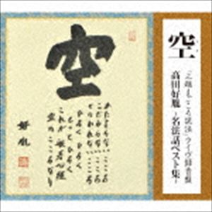 高田好胤 / 空 「三越まごころ説法」 ライヴ録音盤 高田好胤 ～名法話ベスト集～ [CD]