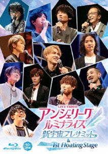 LIVE VIDEO アンジェリーク ルミナライズ 新宇宙プレサミット ＆ 1st Floating Stage [Blu-ray]