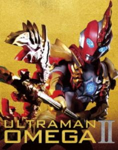 ウルトラマンオメガ Blu-ray BOX II（特装限定版） [Blu-ray]