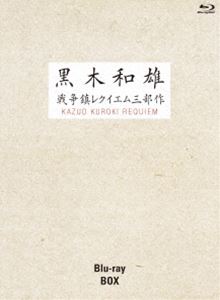 7回忌追悼記念 黒木和雄 戦争レクイエム三部作 Blu-ray BOX [Blu-ray]｜ぐるぐる王国FS 店