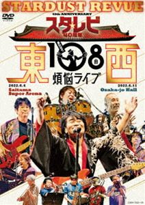 スターダスト☆レビュー／スタ☆レビ40周年 東西あわせて108曲 煩悩ライブ [DVD]｜ぐるぐる王国FS 店