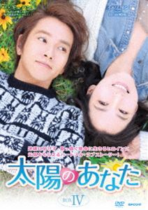 太陽のあなた DVD-BOXIV [DVD]