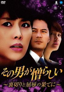 その男が憎らしい ～裏切りと屈辱の果てに～ DVD-BOX5 [DVD]