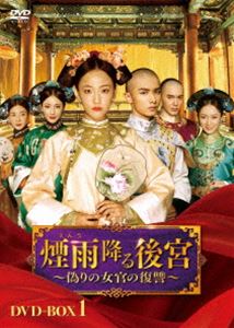 煙雨降る後宮～偽りの女官の復讐～ DVD-BOX1 [DVD]｜ぐるぐる王国FS 店
