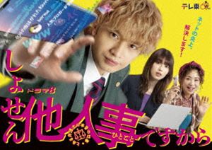しょせん他人事ですから ～とある弁護士の本音の仕事～ Blu-ray BOX [Blu-ray]