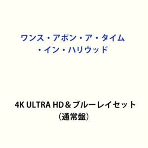 ワンス・アポン・ア・タイム・イン・ハリウッド 4K ULTRA HD＆ブルーレイセット（通常盤） [Ultra HD Blu-ray]