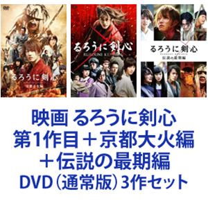 海外正規品 映画 るろうに剣心 第1作目 京都大火編 伝説の最期編 Dvd 通常版 3作セット 最新の激安 Ekawijaya Sch Id