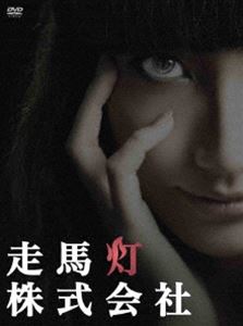 走馬灯株式会社 [DVD] 8,491円