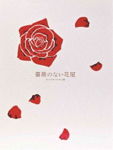 薔薇のない花屋 ディレクターズ・カット版 DVD-BOX [DVD]｜ぐるぐる王国FS 店