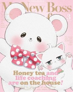 新しい上司はど天然 3【完全生産限定版】 [DVD]
