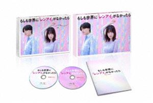 もしも世界に「レンアイ」がなかったら Blu-ray BOX [Blu-ray]