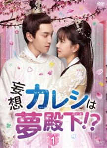 妄想カレシは夢殿下!? DVD-BOX1 [DVD]