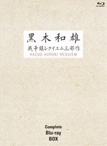 7回忌追悼記念 黒木和雄 戦争レクイエム三部作 Blu-ray Complete BOX [Blu-ray]｜ぐるぐる王国FS 店
